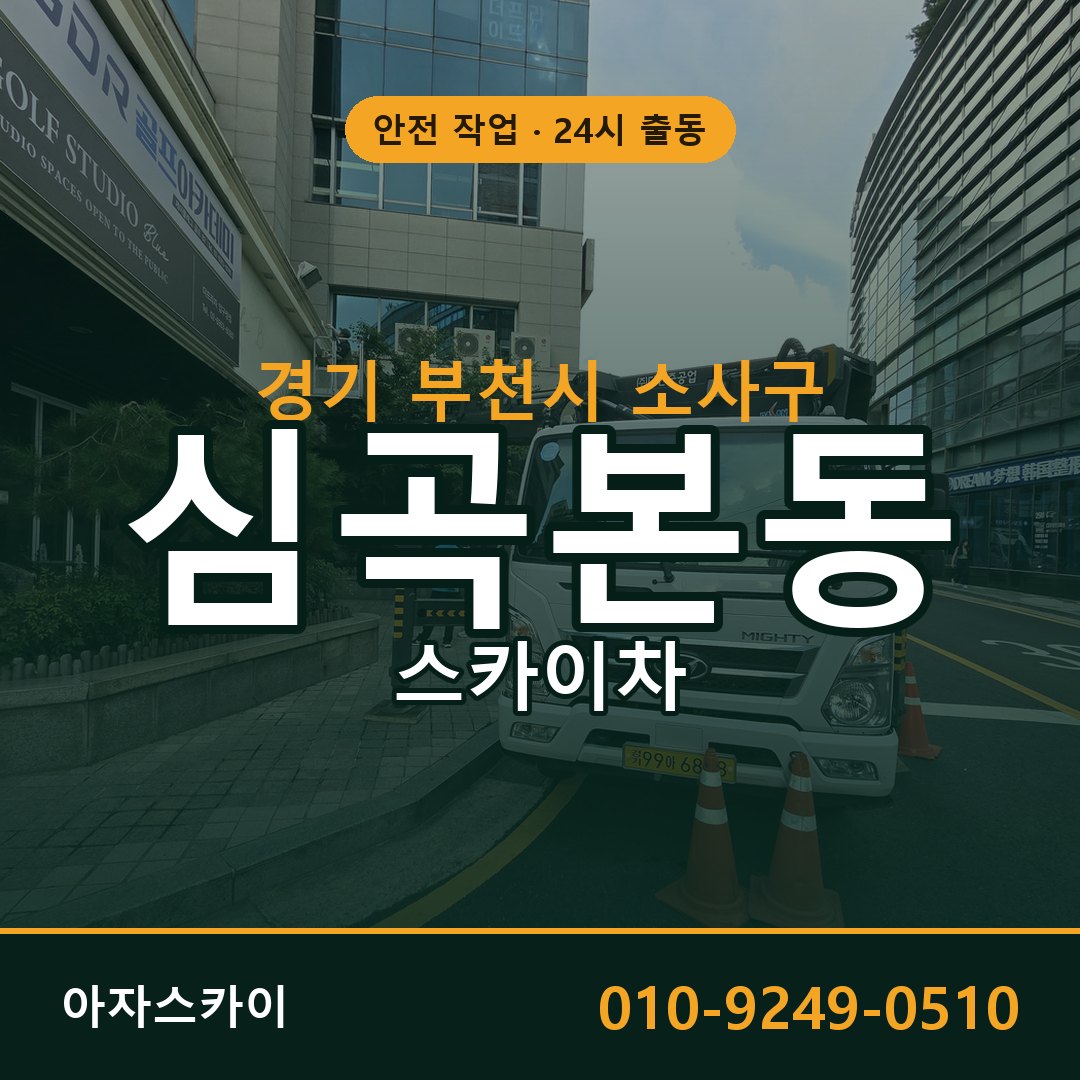 심곡본동 스카이차, 경기 부천시 소사구 어디든 아자스카이