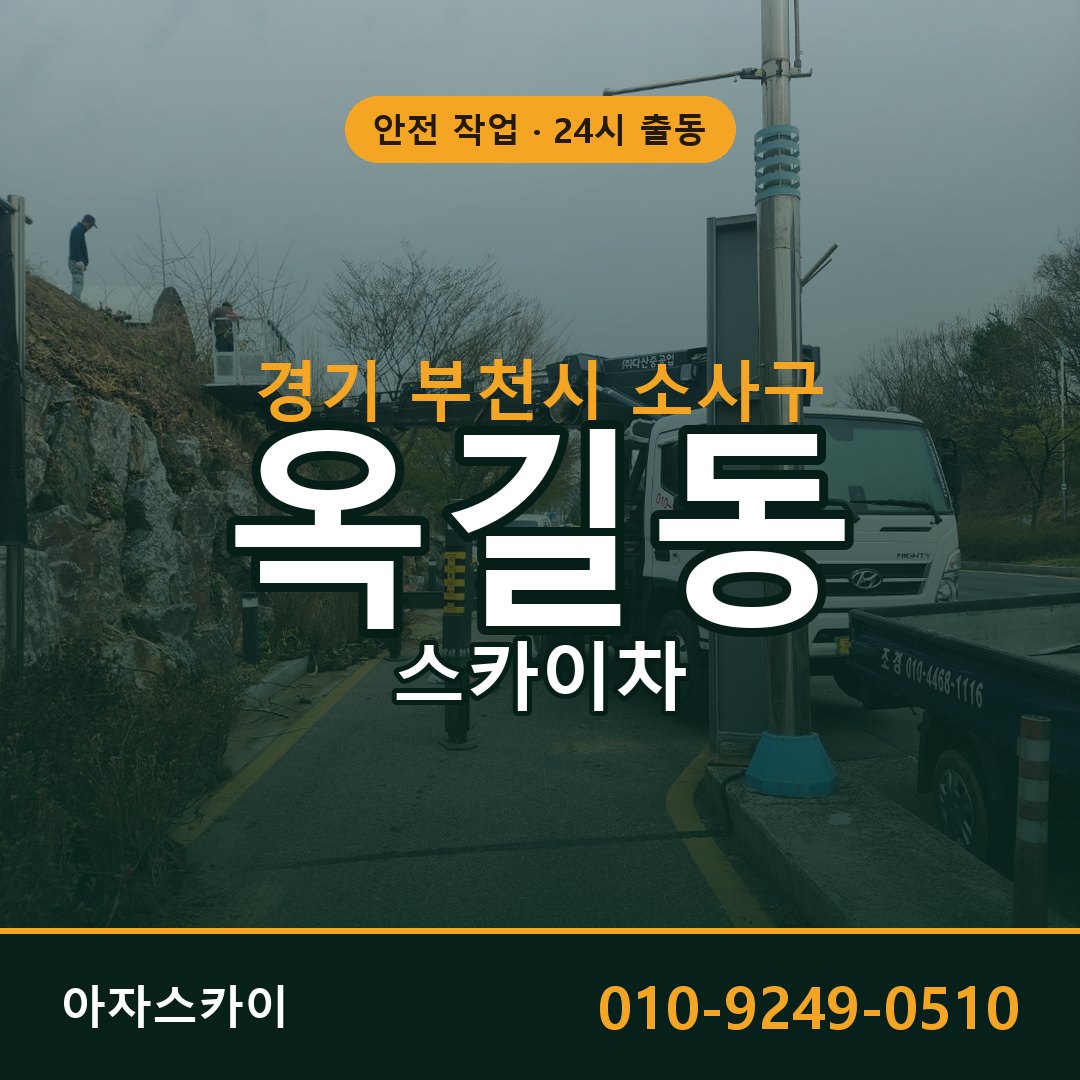 옥길동 스카이차, 경기 부천시 소사구 어디든 아자스카이