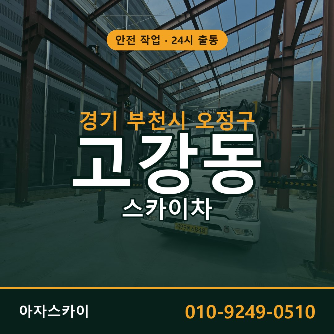 경기 부천시 오정구 고강동 스카이차 - 외벽·간판·양중 아자스카이