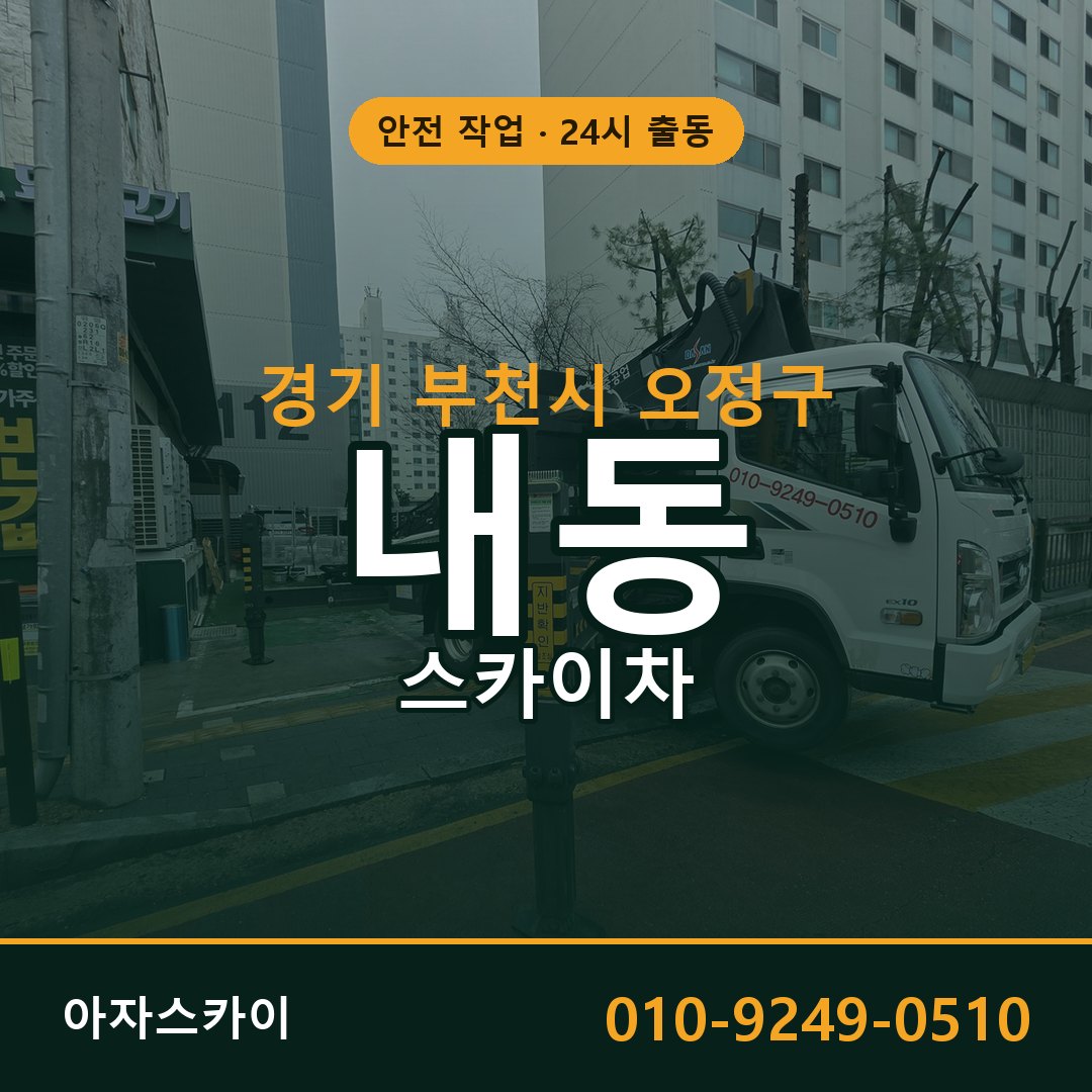 경기 부천시 오정구 내동 스카이차 임대 | 아자스카이 고소작업차
