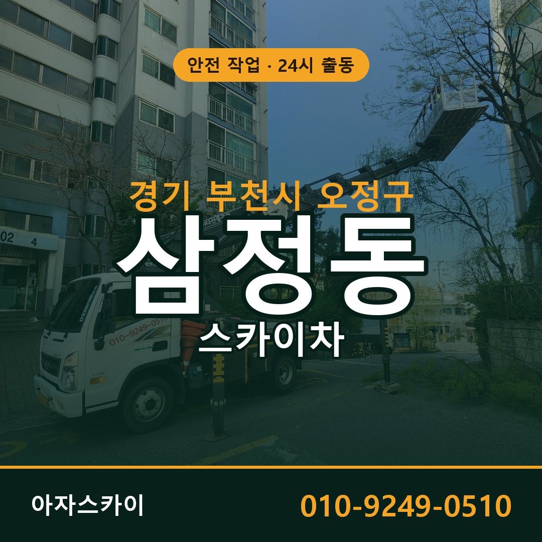 경기 부천시 오정구 삼정동 스카이차 - 외벽·간판·양중 아자스카이
