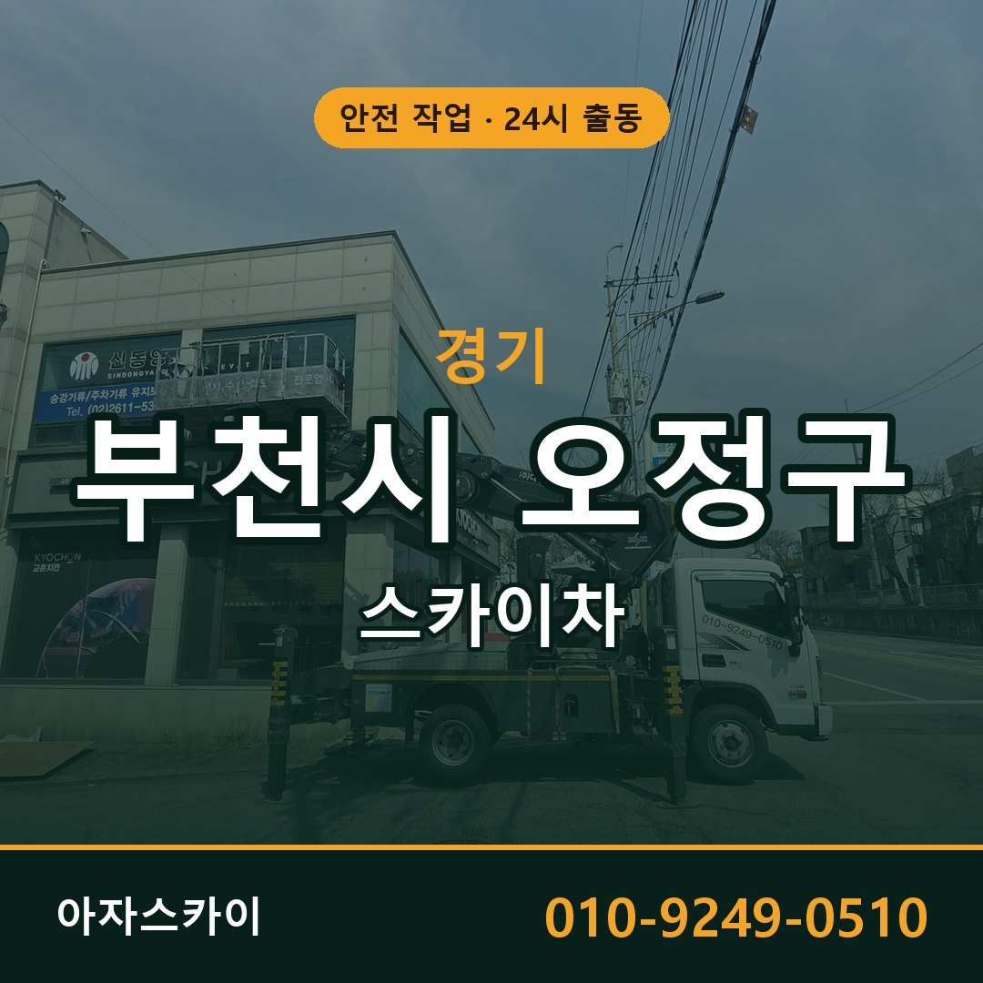 경기 부천시 오정구 스카이차 - 동별 출동 안내 | 아자스카이