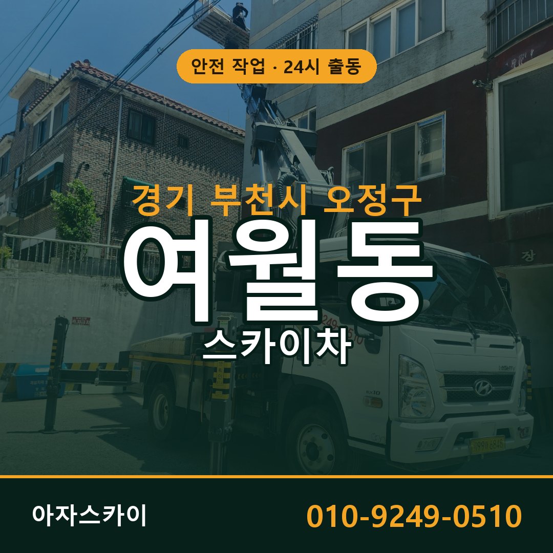 경기 부천시 오정구 여월동 스카이차 - 외벽·간판·양중 아자스카이