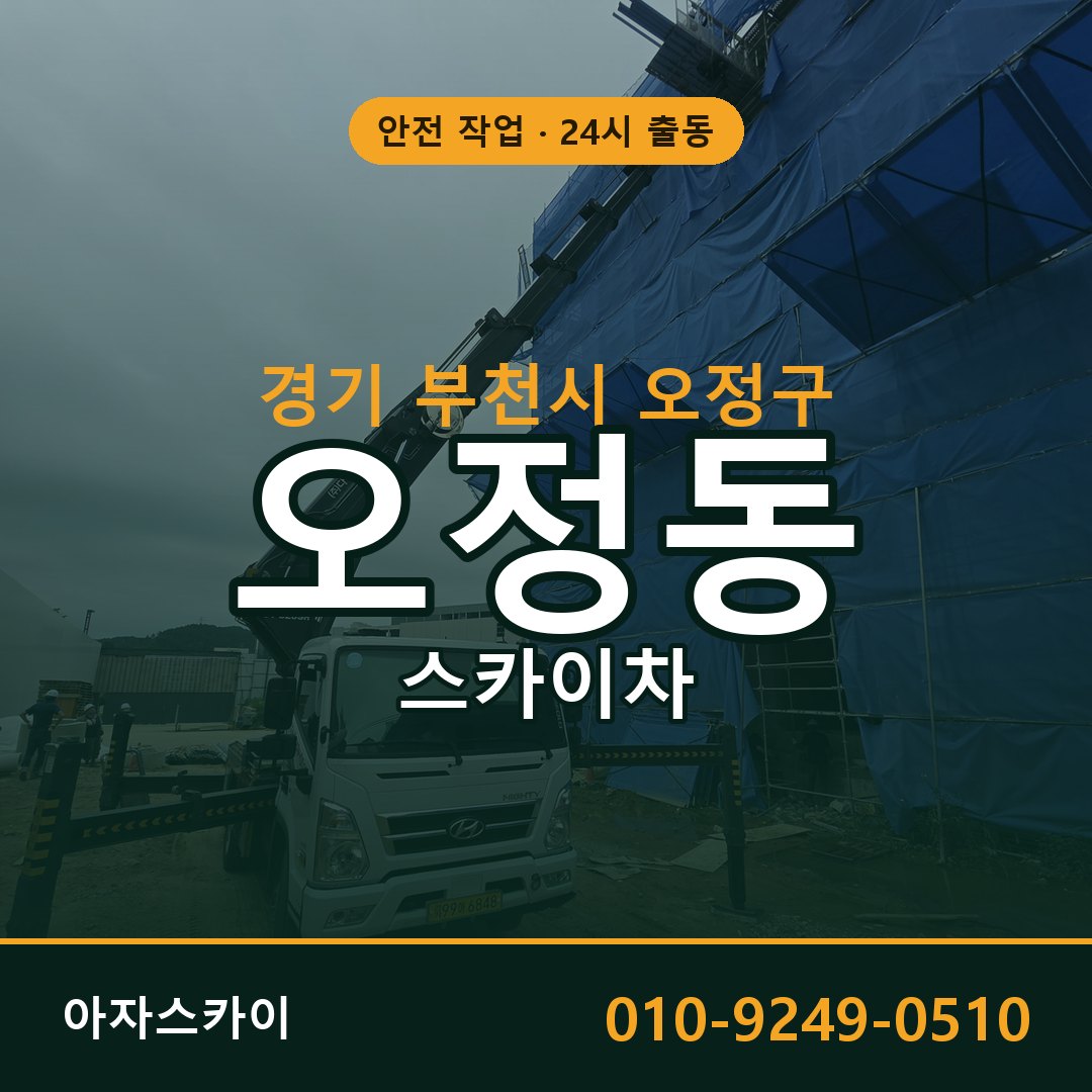 오정동 스카이차, 경기 부천시 오정구 어디든 아자스카이