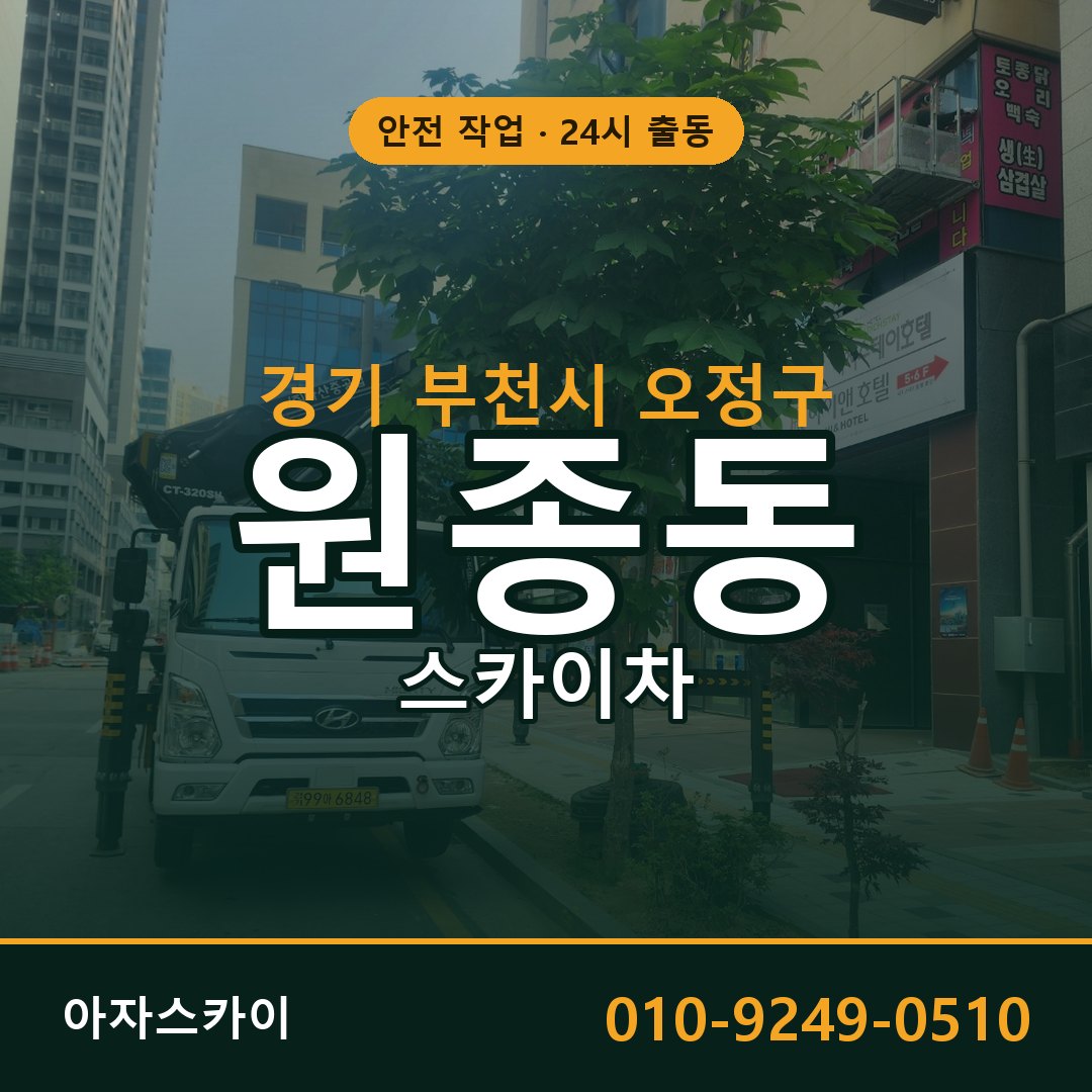 경기 부천시 오정구 원종동 스카이차 전문 아자스카이 - 24시 배차