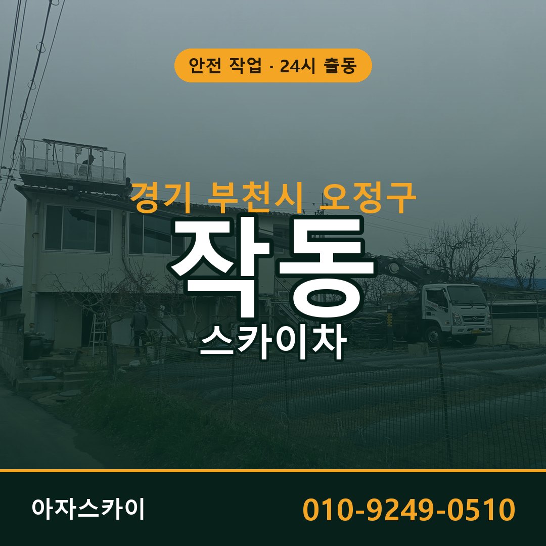 경기 부천시 오정구 작동 스카이차 전문 아자스카이 - 24시 배차