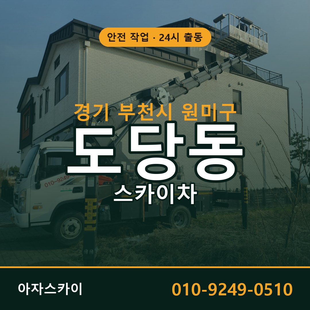 도당동 스카이차, 경기 부천시 원미구 어디든 아자스카이