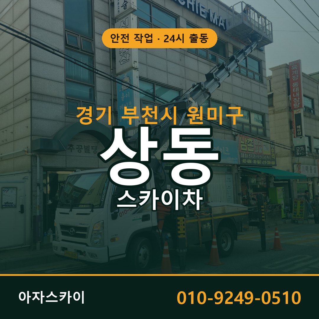 경기 부천시 원미구 상동 스카이차 임대 | 아자스카이 고소작업차