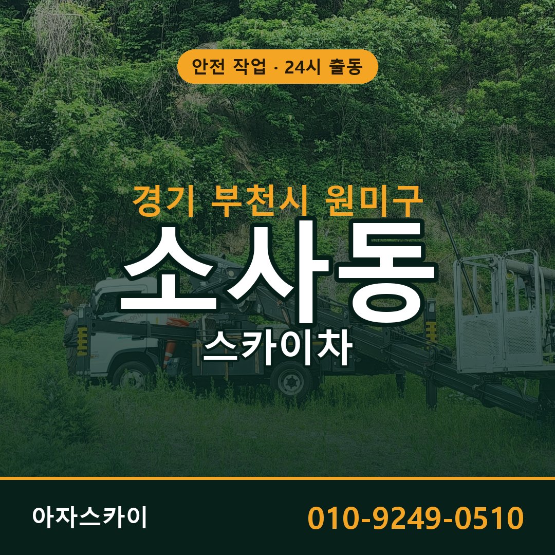경기 부천시 원미구 소사동 스카이차 - 외벽·간판·양중 아자스카이