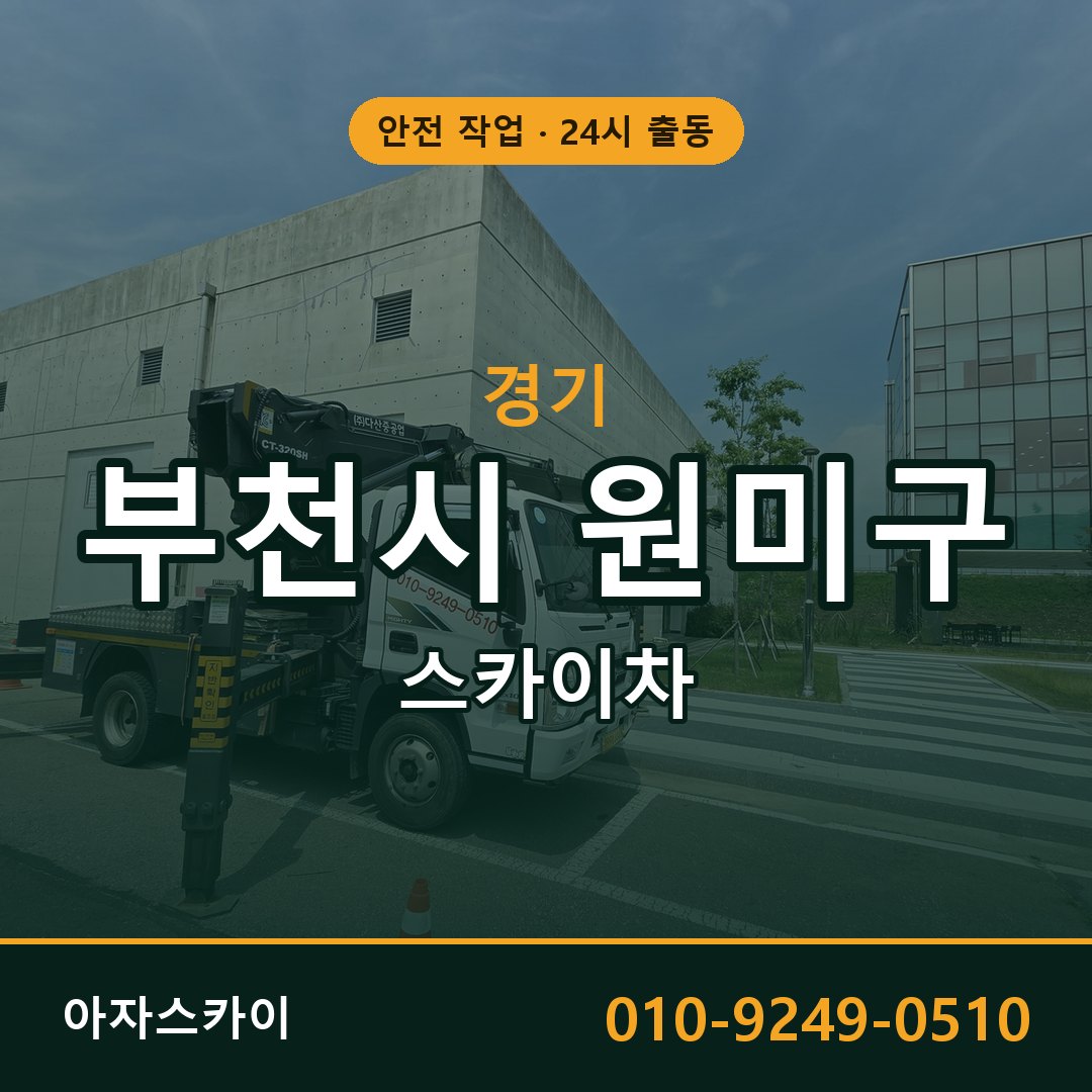 경기 부천시 원미구 스카이차 - 동별 출동 안내 | 아자스카이