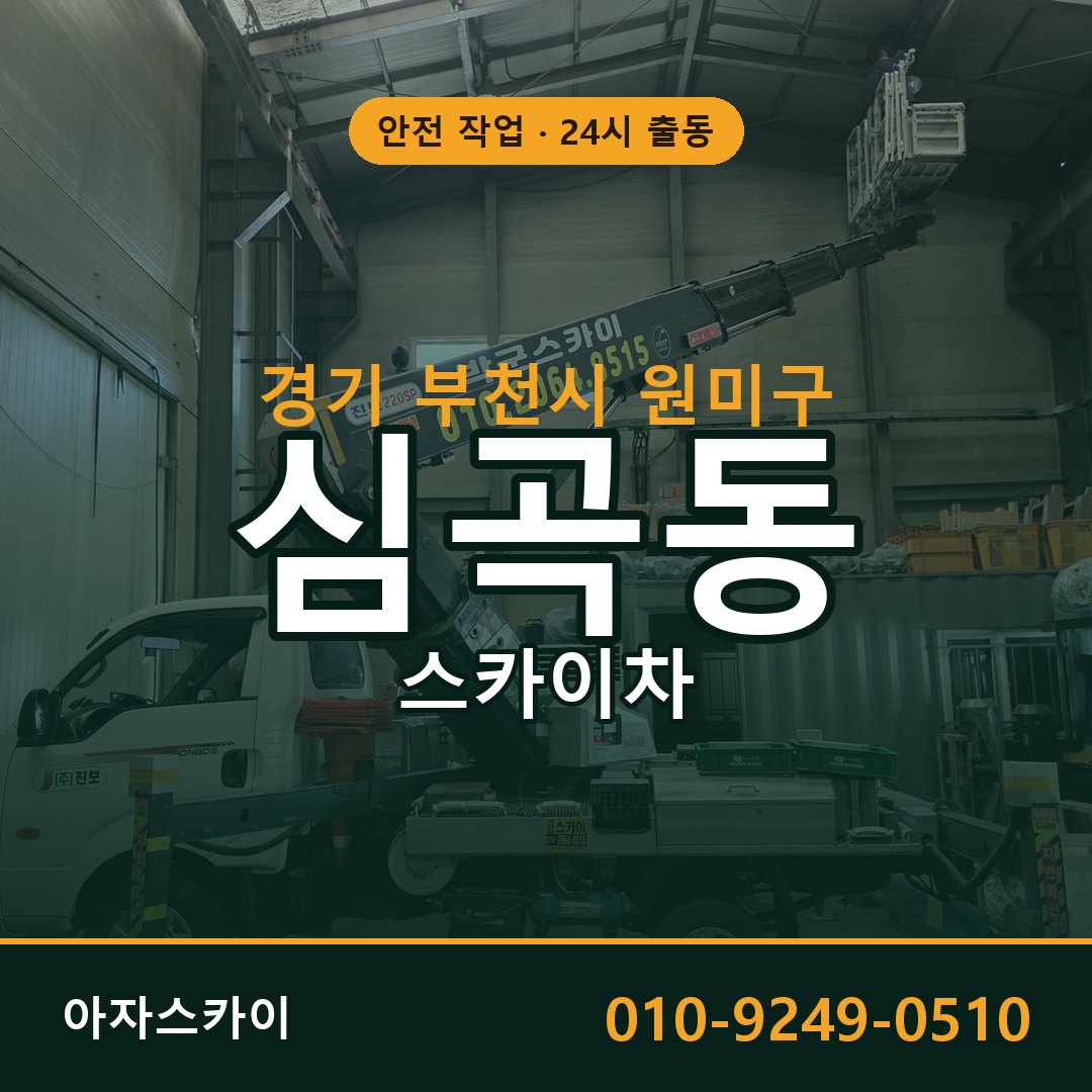 심곡동 스카이차, 경기 부천시 원미구 어디든 아자스카이
