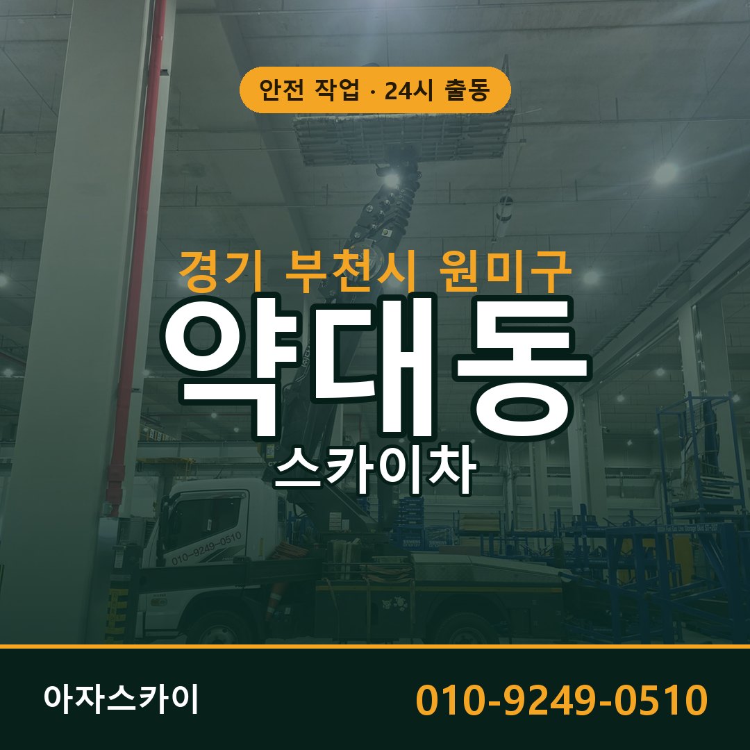 경기 부천시 원미구 약대동 스카이차 - 외벽·간판·양중 아자스카이