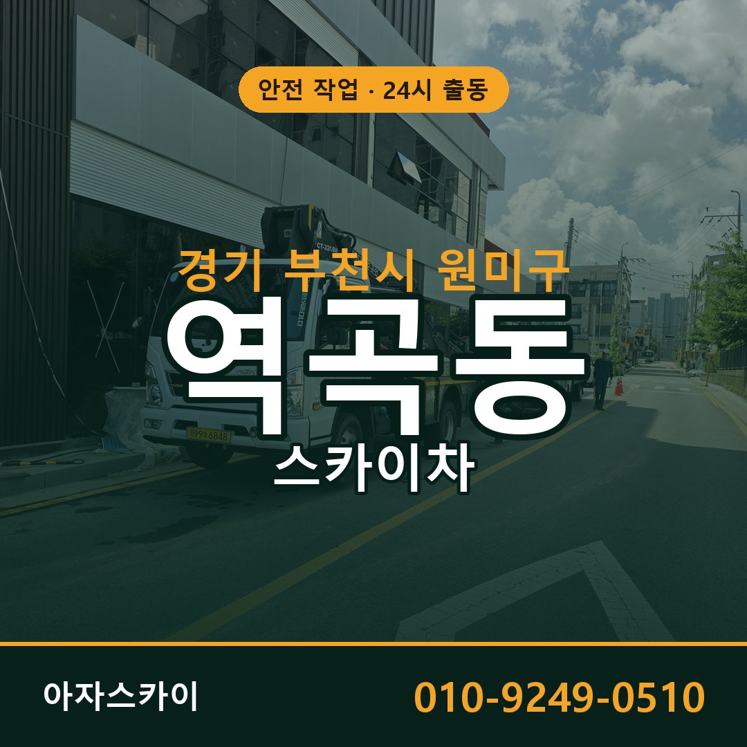 경기 부천시 원미구 역곡동 스카이차 임대 | 아자스카이 고소작업차