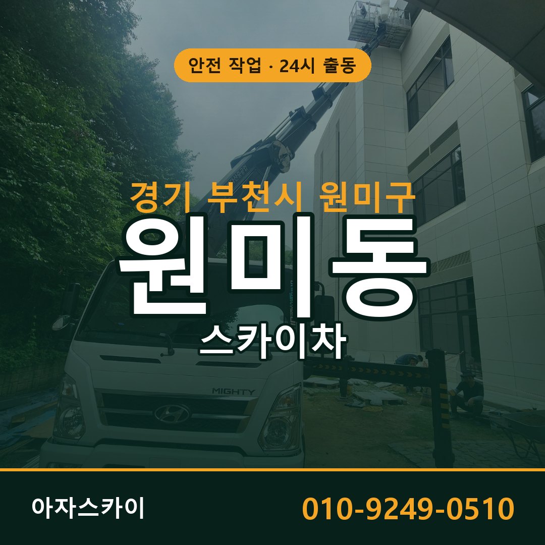 경기 부천시 원미구 원미동 스카이차 전문 아자스카이 - 24시 배차