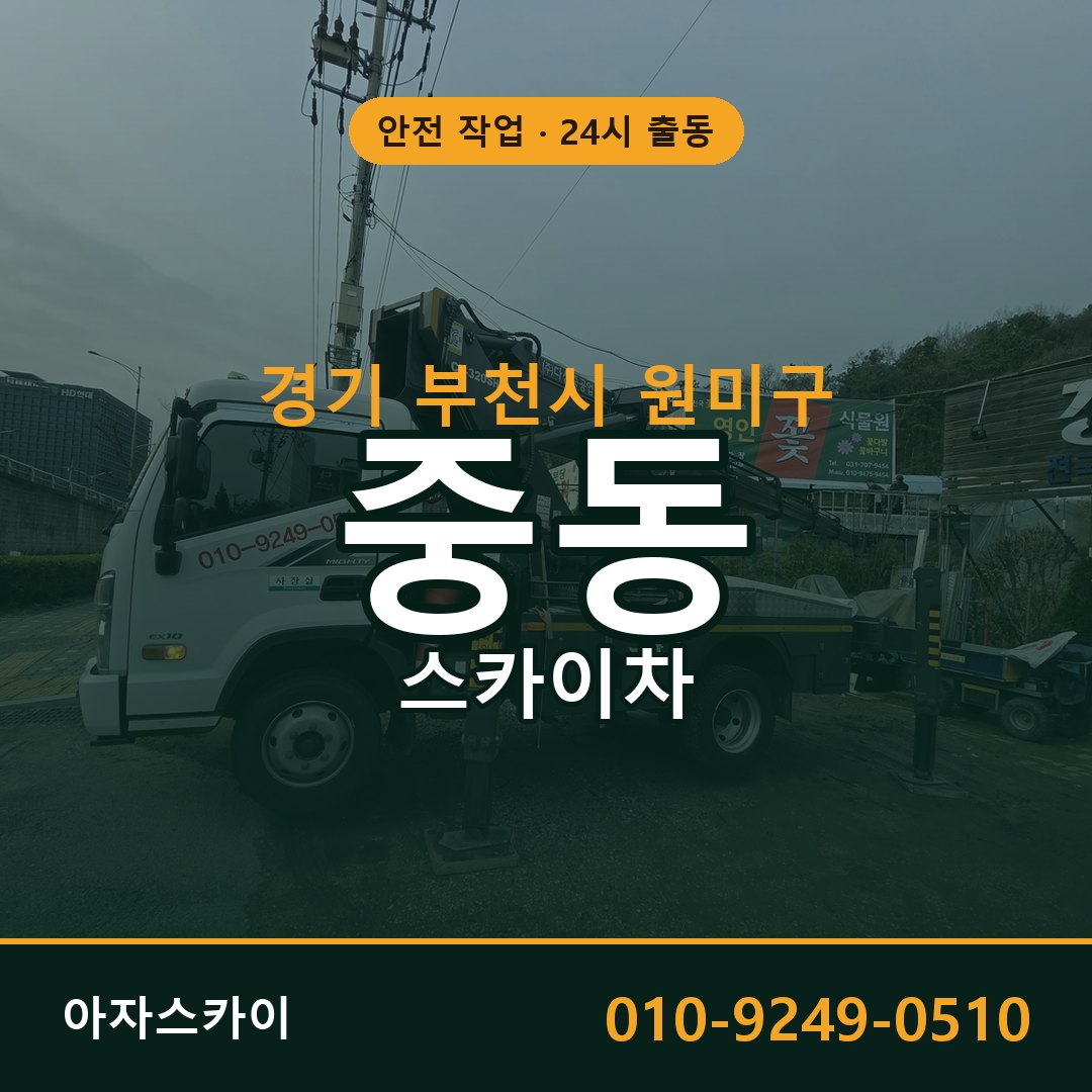 경기 부천시 원미구 중동 스카이차 임대 | 아자스카이 고소작업차