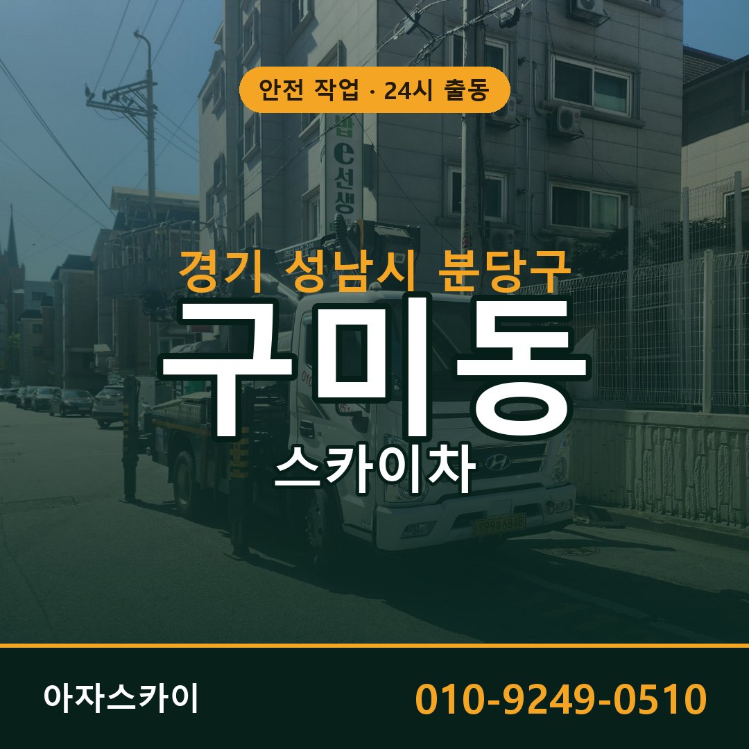 경기 성남시 분당구 구미동 스카이차 임대 | 아자스카이 고소작업차
