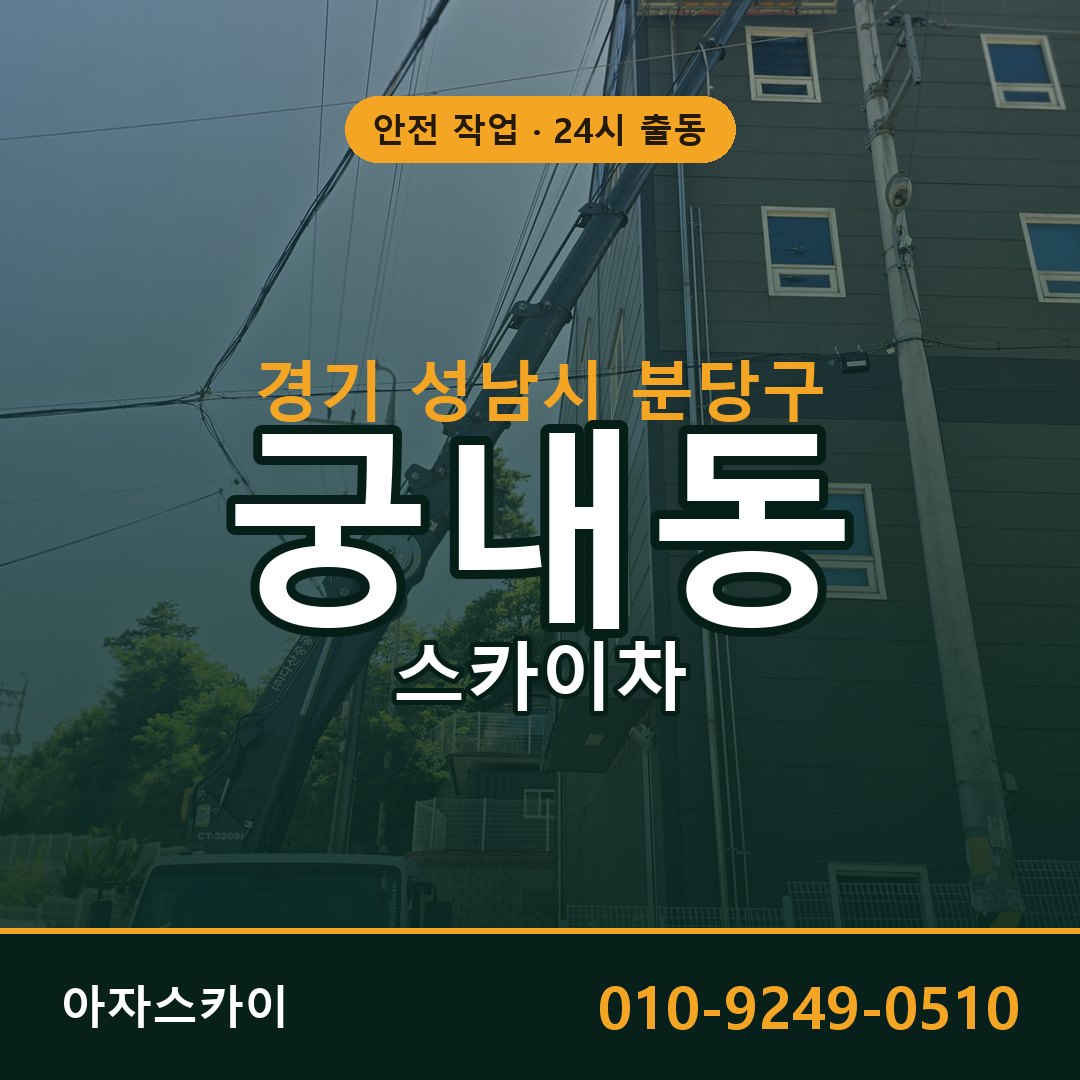 경기 성남시 분당구 궁내동 스카이차 - 외벽·간판·양중 아자스카이