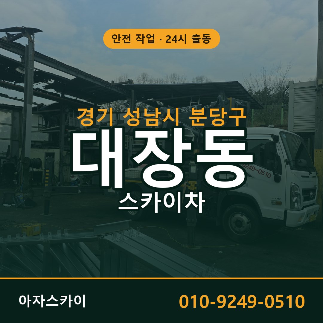 경기 성남시 분당구 대장동 스카이차 임대 | 아자스카이 고소작업차