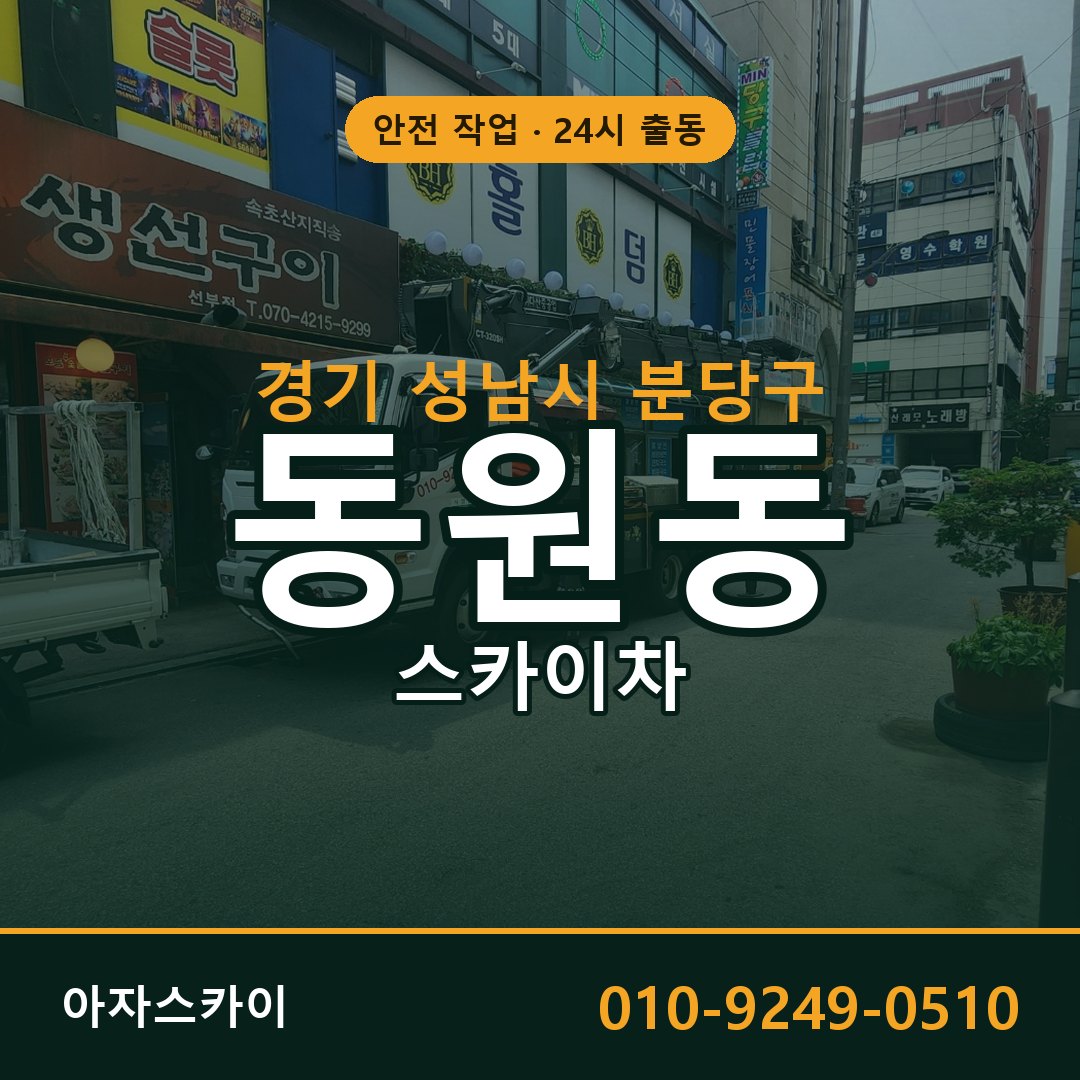 경기 성남시 분당구 동원동 스카이차 임대 | 아자스카이 고소작업차