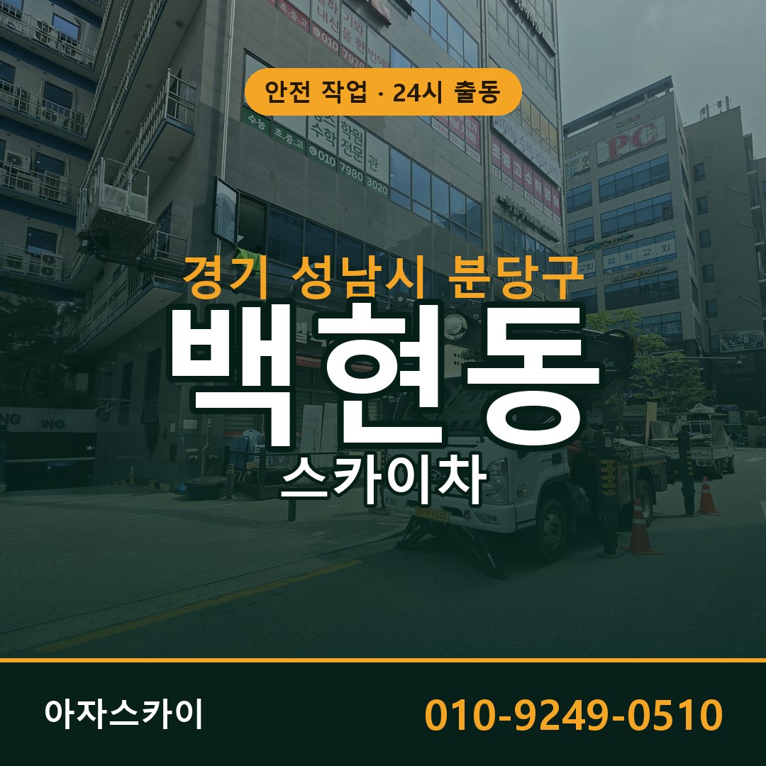 경기 성남시 분당구 백현동 스카이차 | 고소작업차 아자스카이