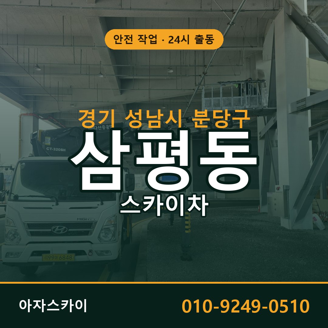 경기 성남시 분당구 삼평동 스카이차 임대 | 아자스카이 고소작업차