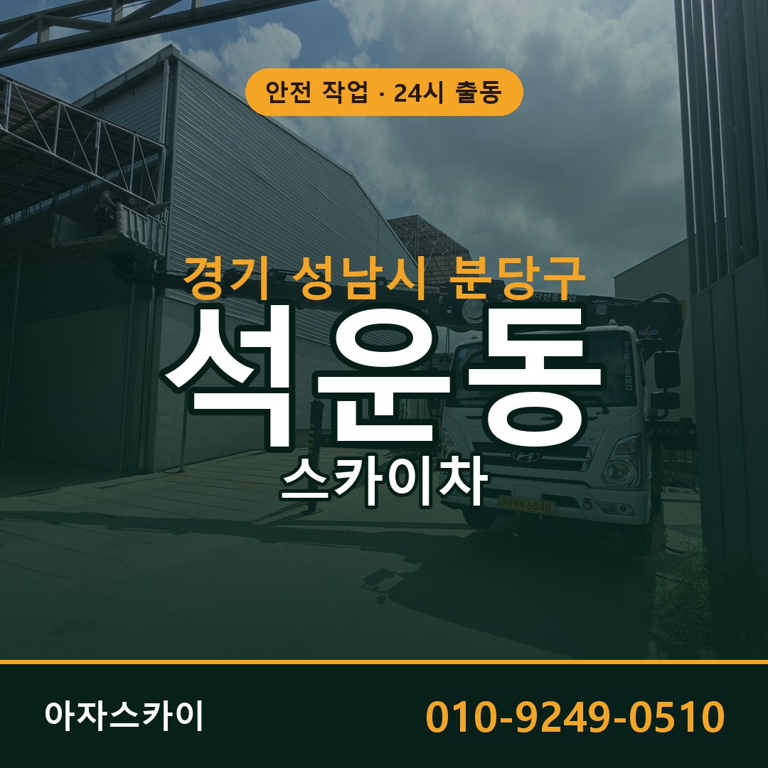 석운동 스카이차 출동 - 경기 성남시 분당구 아자스카이