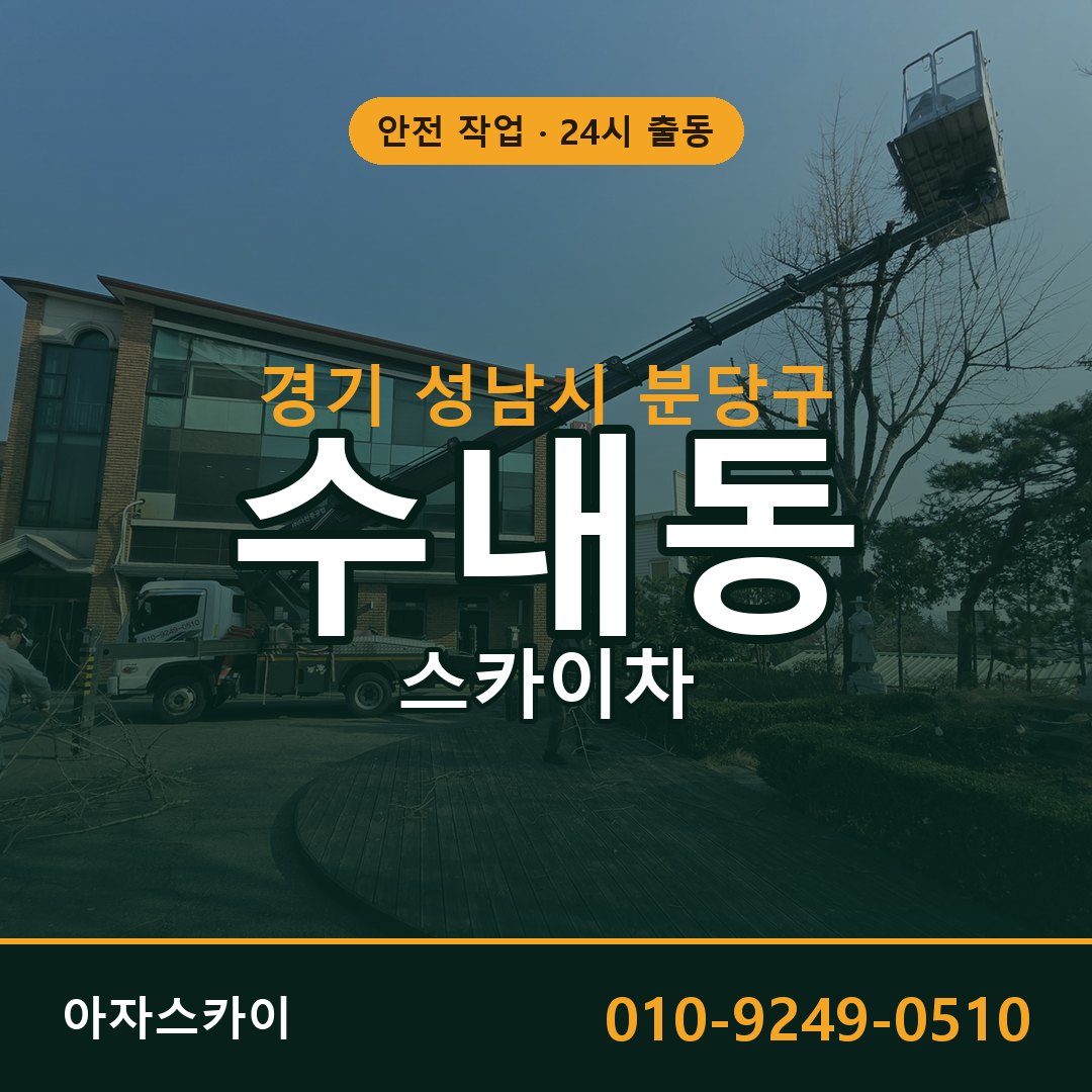 경기 성남시 분당구 수내동 스카이차 - 외벽·간판·양중 아자스카이