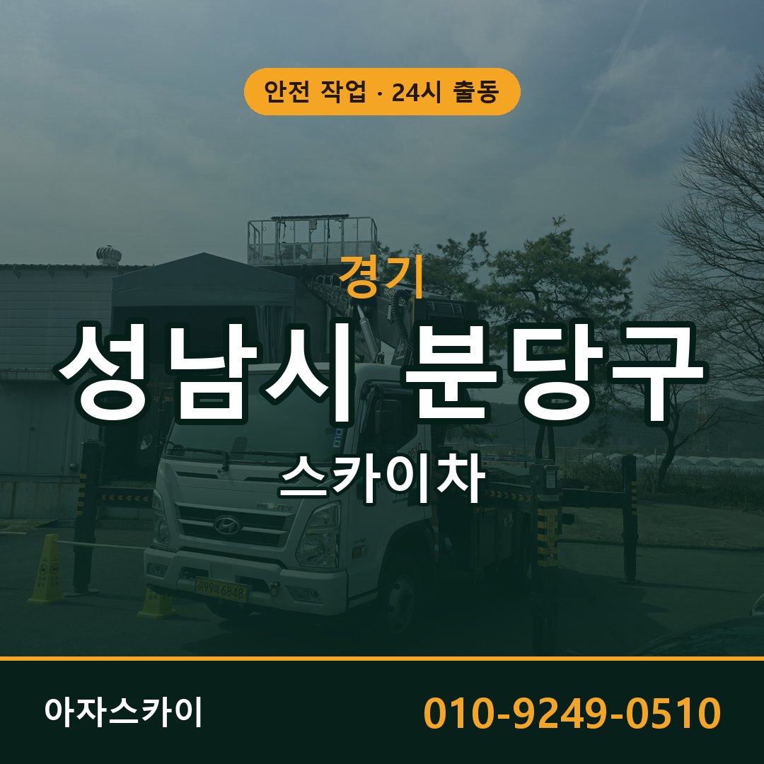 경기 성남시 분당구 스카이차 - 동별 출동 안내 | 아자스카이