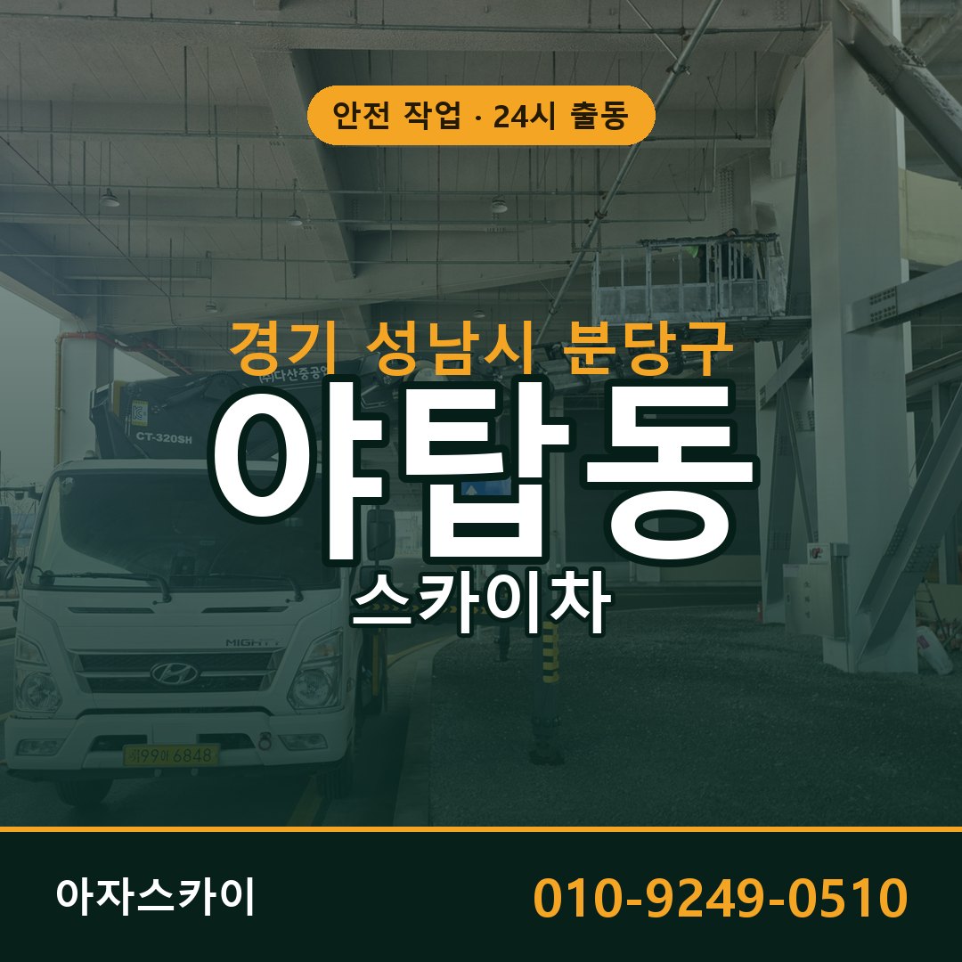 경기 성남시 분당구 야탑동 스카이차 | 고소작업차 아자스카이
