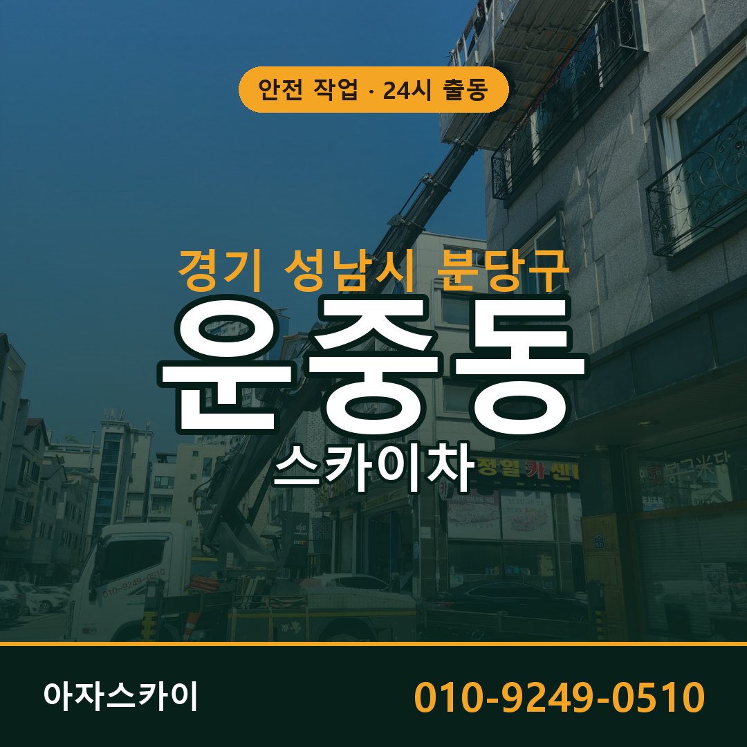 운중동 스카이차, 경기 성남시 분당구 어디든 아자스카이