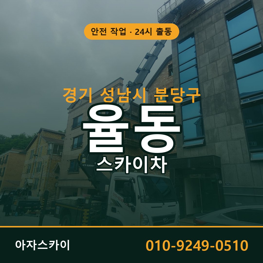 율동 스카이차 출동 - 경기 성남시 분당구 아자스카이