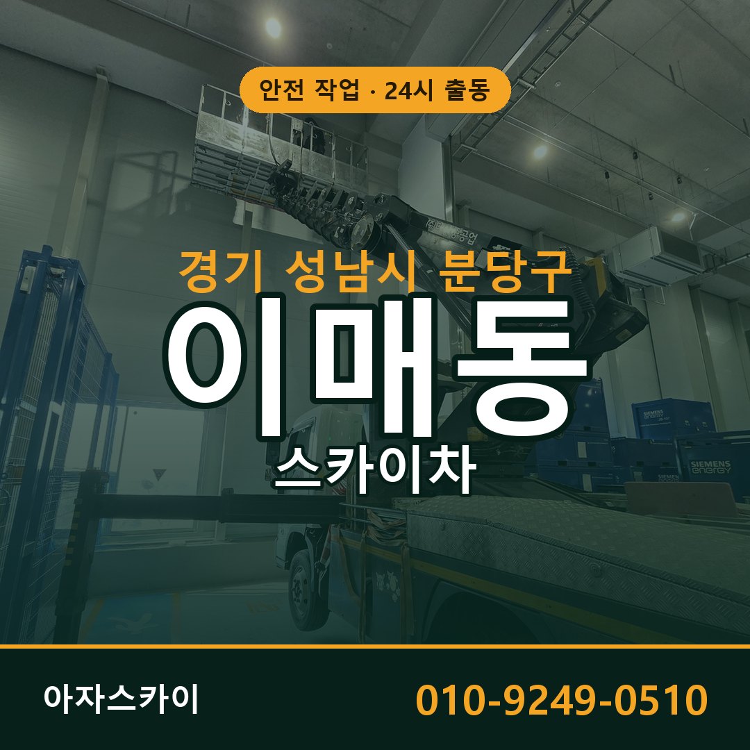 경기 성남시 분당구 이매동 스카이차 | 고소작업차 아자스카이