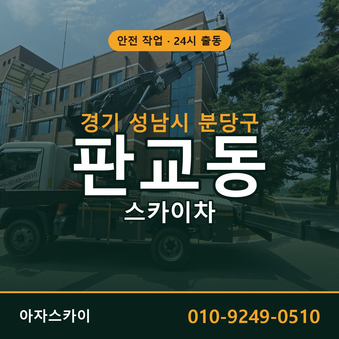 경기 성남시 분당구 판교동 스카이차 임대 | 아자스카이 고소작업차