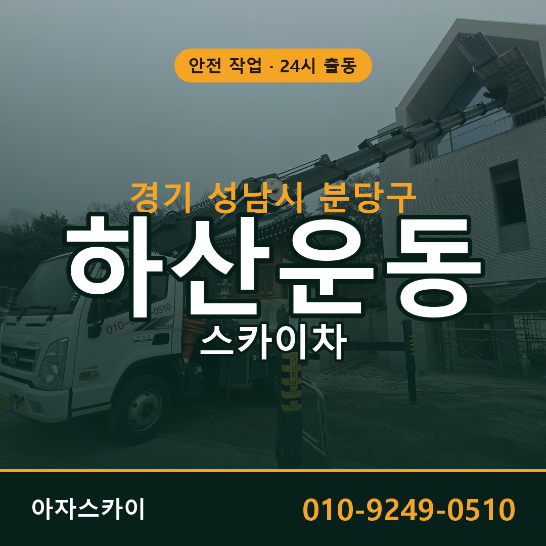 경기 성남시 분당구 하산운동 스카이차 임대 | 아자스카이 고소작업차
