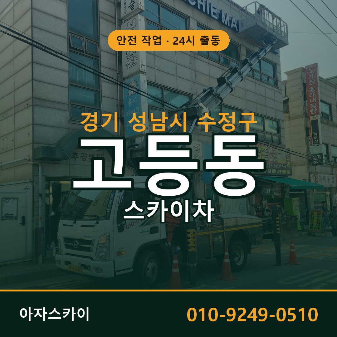 경기 성남시 수정구 고등동 스카이차 임대 | 아자스카이 고소작업차