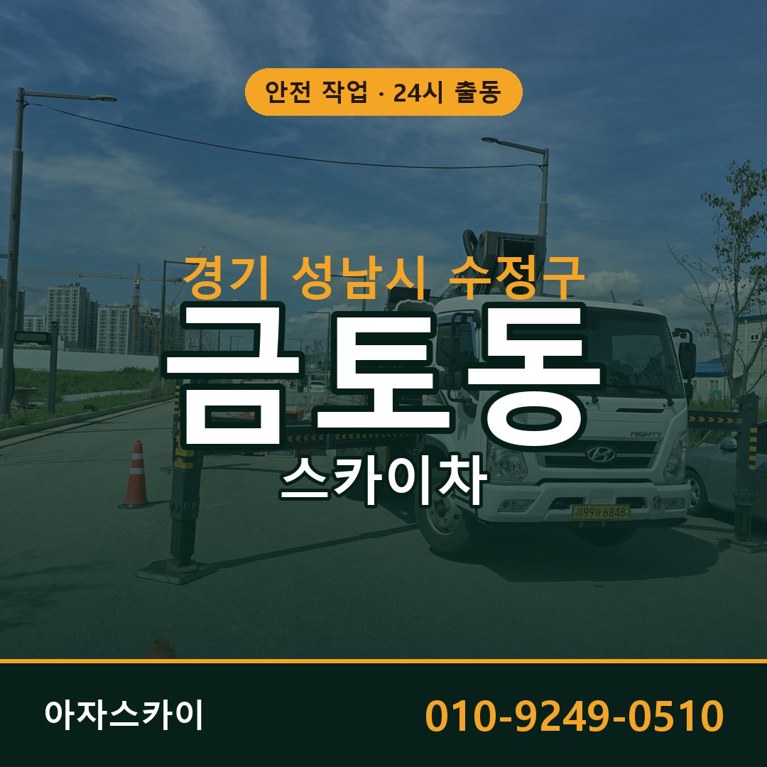경기 성남시 수정구 금토동 스카이차 전문 아자스카이 - 24시 배차