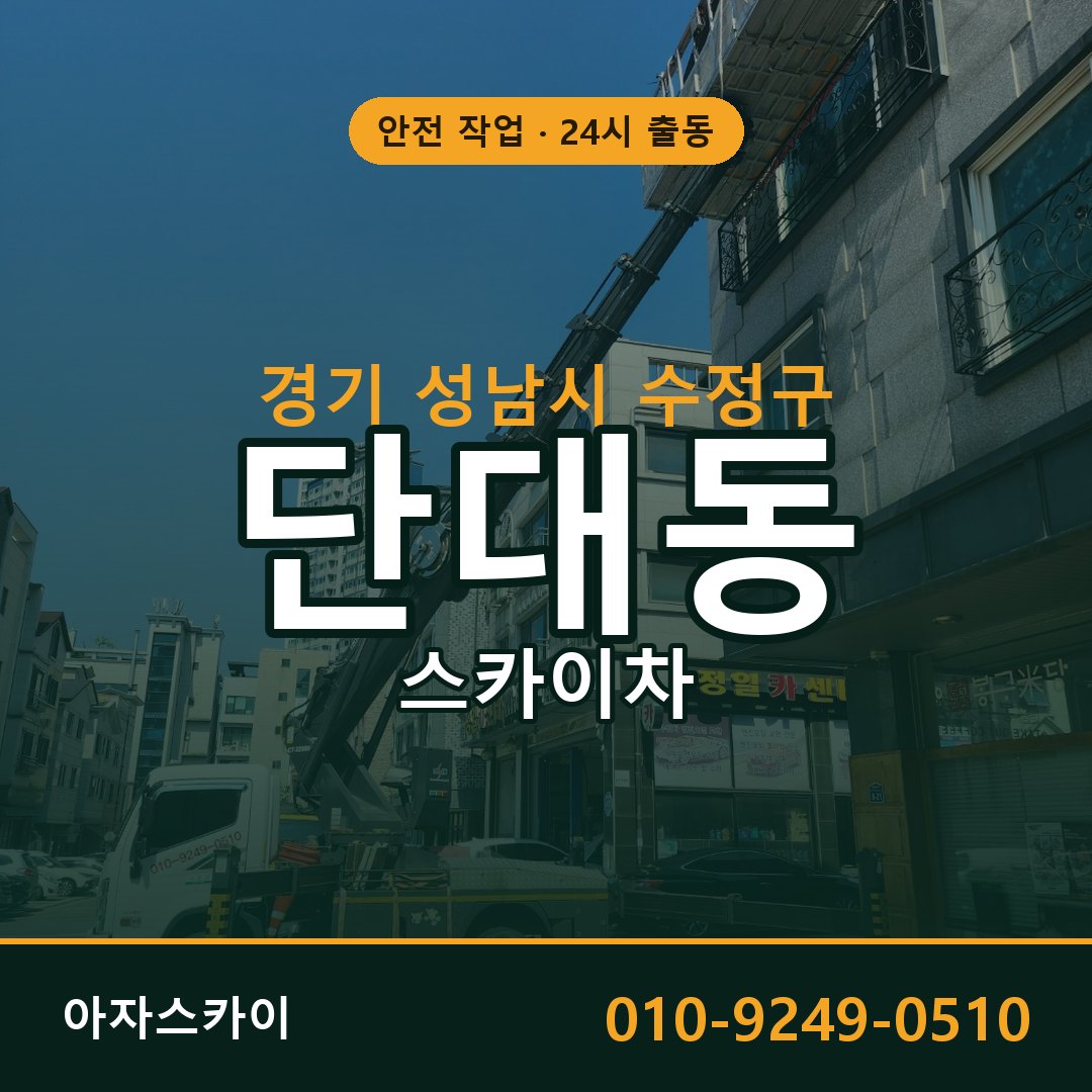 경기 성남시 수정구 단대동 스카이차 | 고소작업차 아자스카이
