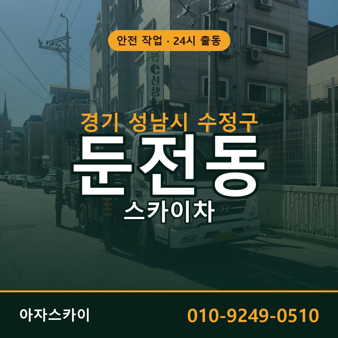 경기 성남시 수정구 둔전동 스카이차 전문 아자스카이 - 24시 배차