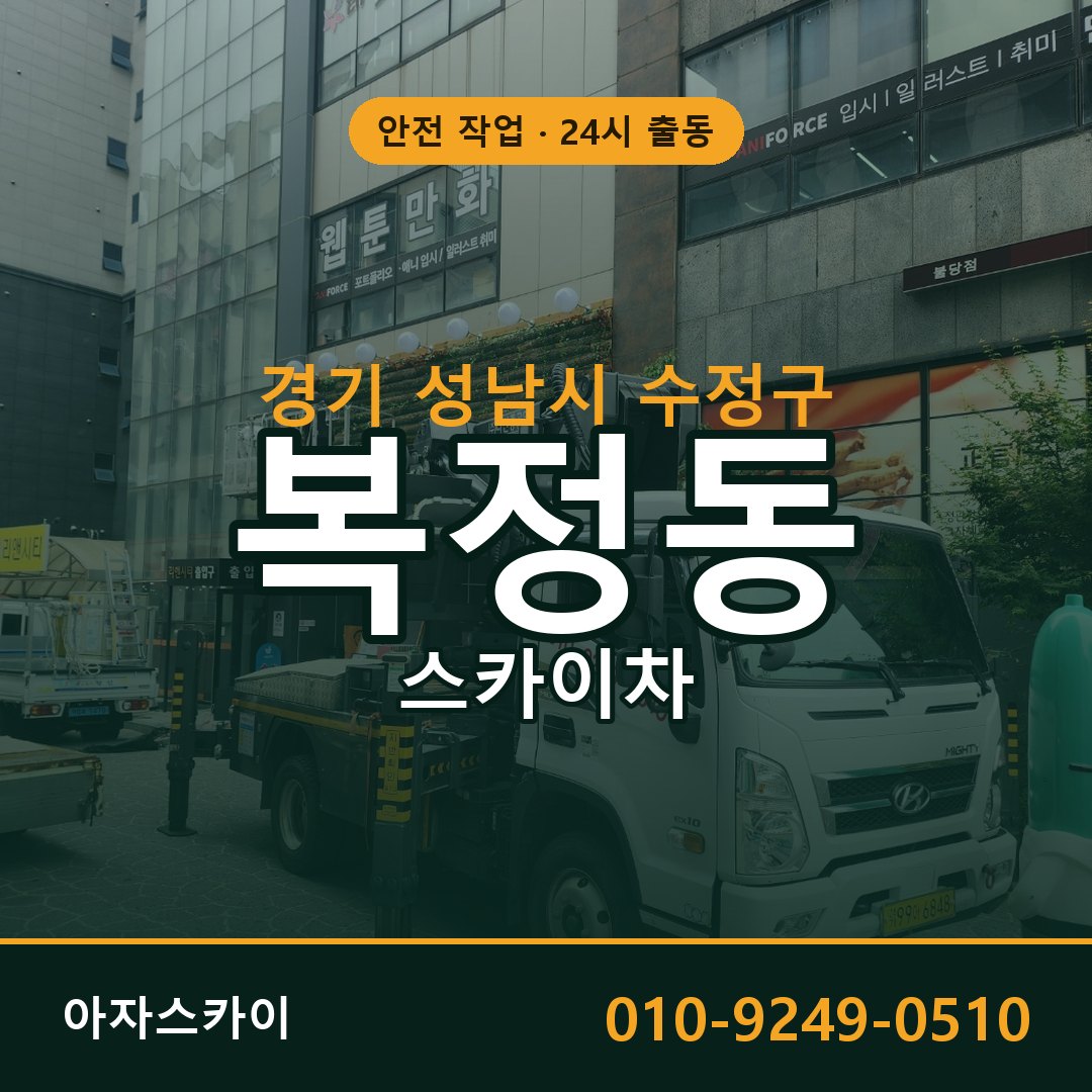 경기 성남시 수정구 복정동 스카이차 - 외벽·간판·양중 아자스카이