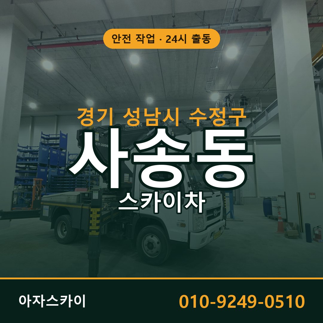 경기 성남시 수정구 사송동 스카이차 전문 아자스카이 - 24시 배차