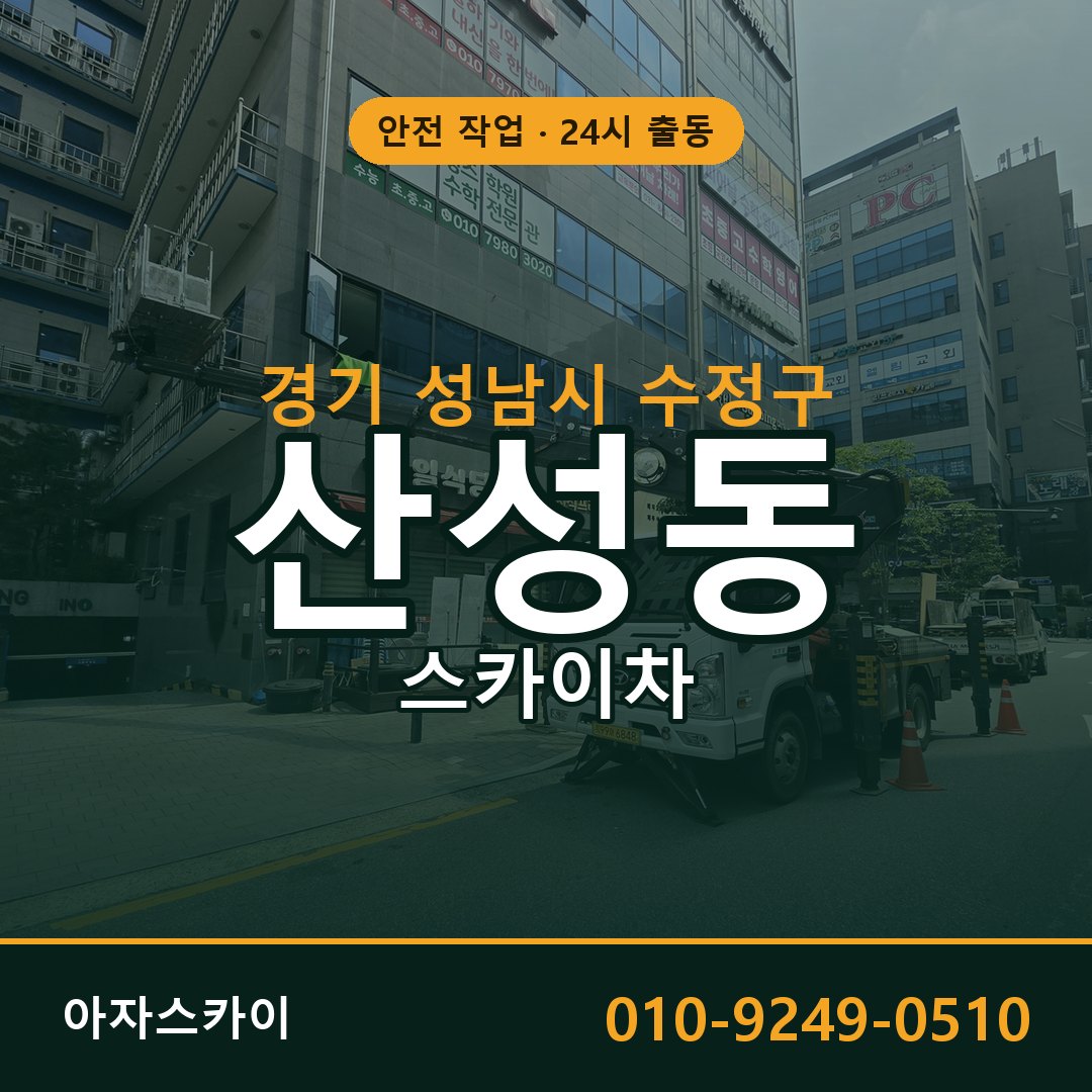 경기 성남시 수정구 산성동 스카이차 - 외벽·간판·양중 아자스카이
