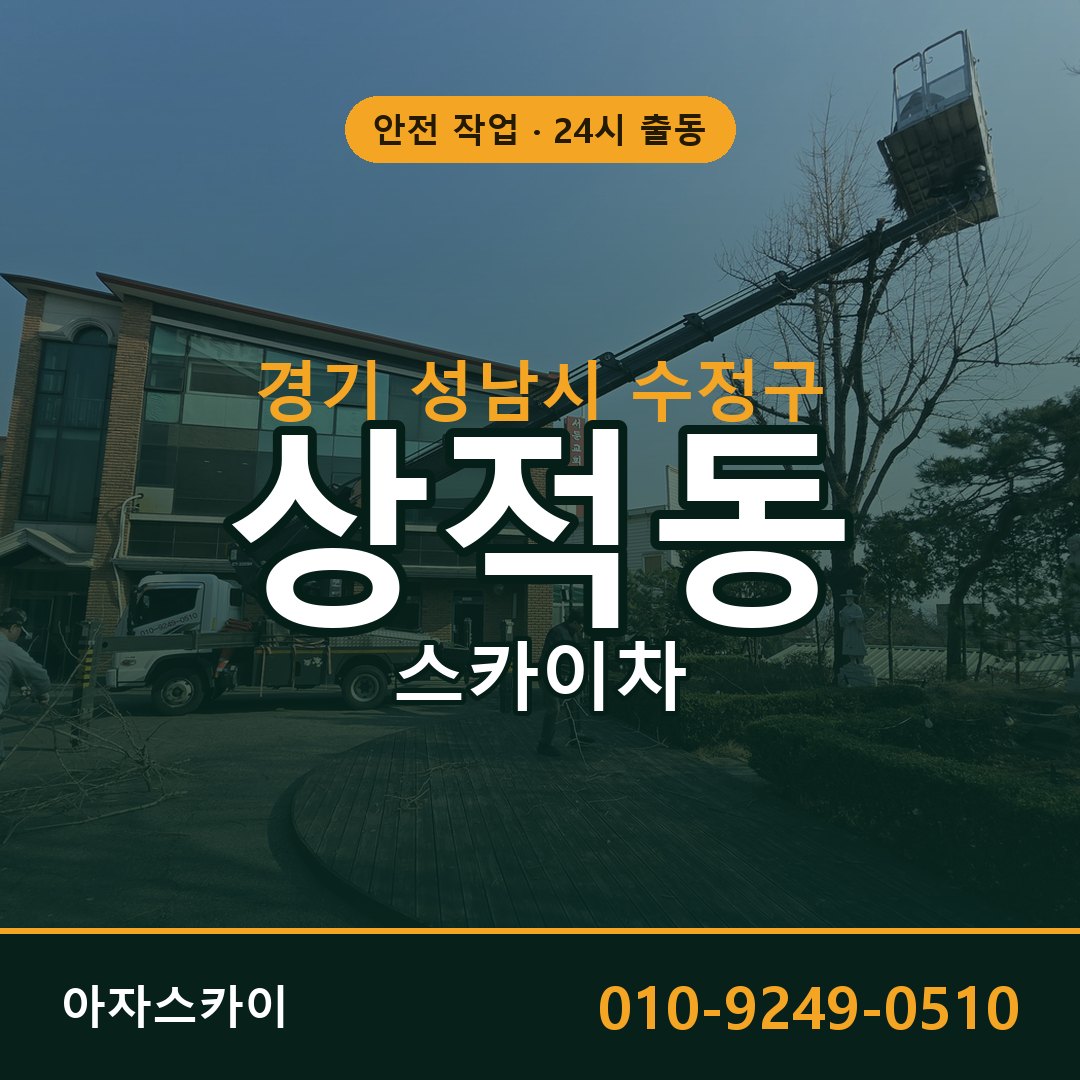 상적동 스카이차, 경기 성남시 수정구 어디든 아자스카이