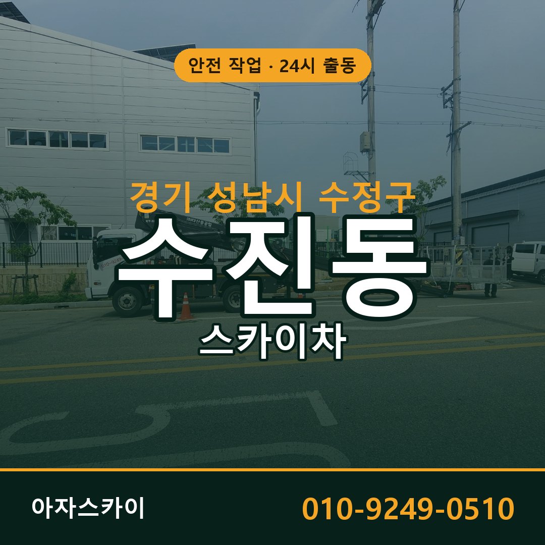 수진동 스카이차 출동 - 경기 성남시 수정구 아자스카이