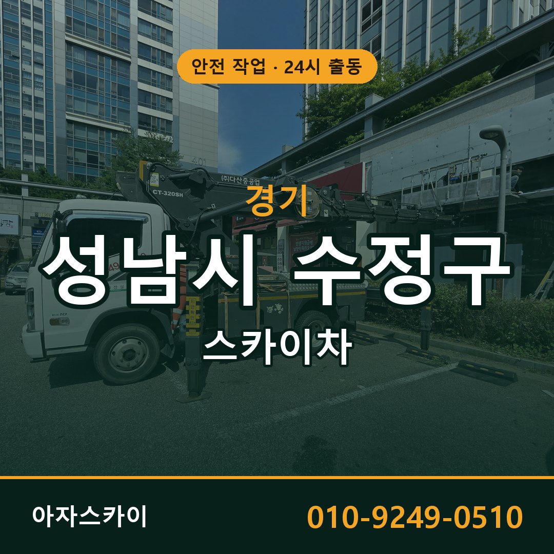 경기 성남시 수정구 스카이차 - 동별 출동 안내 | 아자스카이