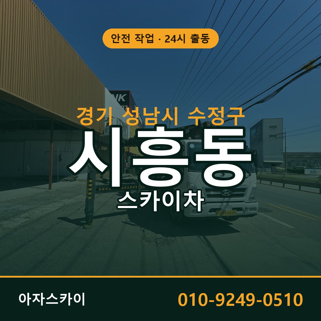 경기 성남시 수정구 시흥동 스카이차 - 외벽·간판·양중 아자스카이