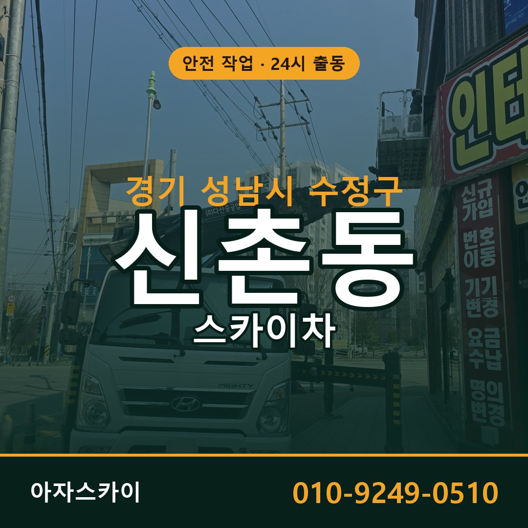 신촌동 스카이차, 경기 성남시 수정구 어디든 아자스카이