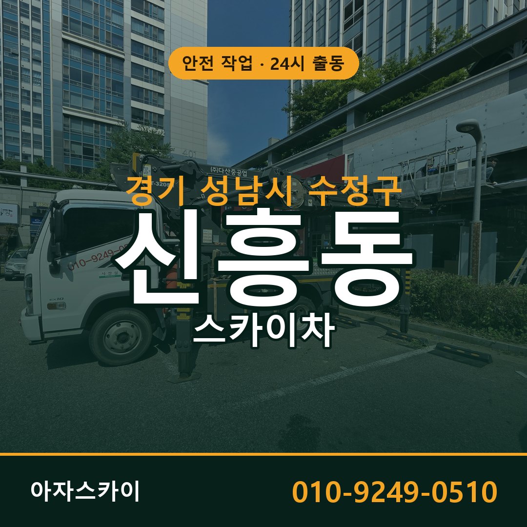 경기 성남시 수정구 신흥동 스카이차 전문 아자스카이 - 24시 배차