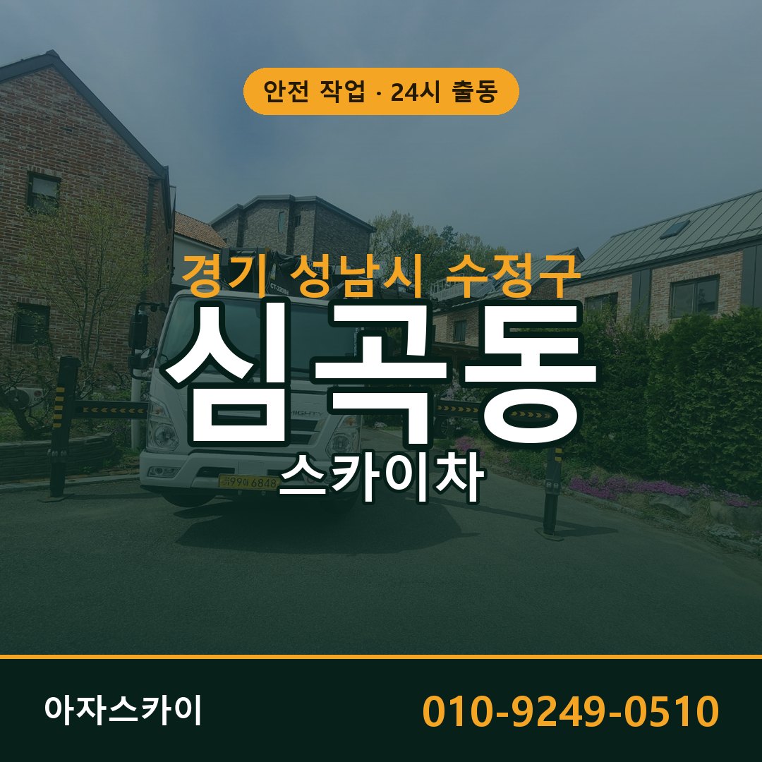 경기 성남시 수정구 심곡동 스카이차 임대 | 아자스카이 고소작업차