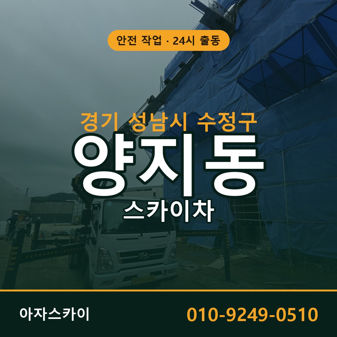양지동 스카이차 출동 - 경기 성남시 수정구 아자스카이