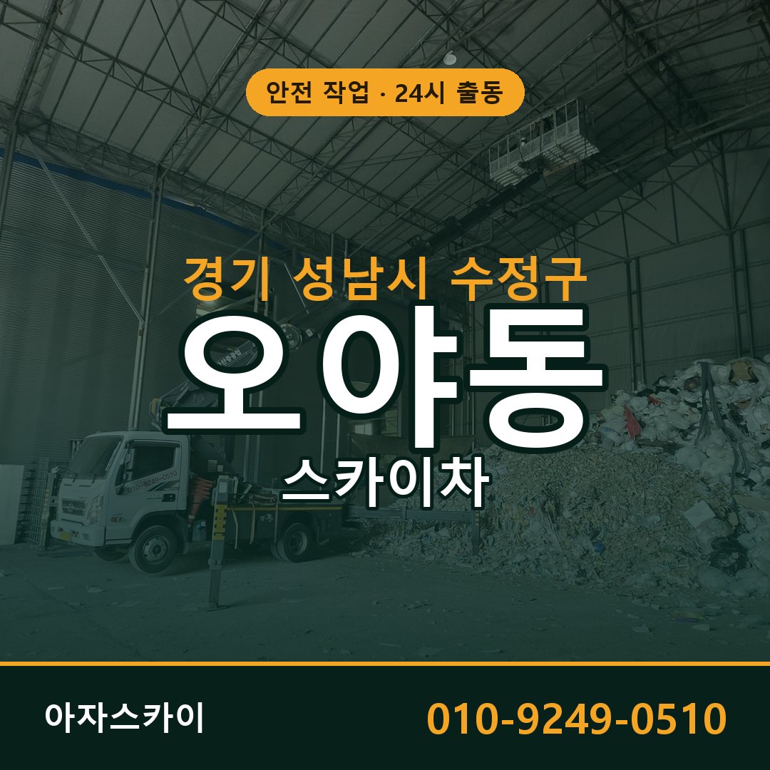 오야동 스카이차, 경기 성남시 수정구 어디든 아자스카이